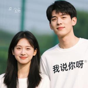 我说你呀 (Cover 李雨霏_晚饭)