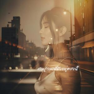 กาลเวลาที่ยังอยู่ตรงนี้