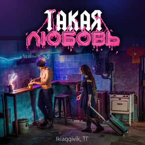 Такая любовь