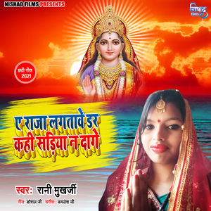 A Raja Lagatave Dar Kahi Sadiya Na dage