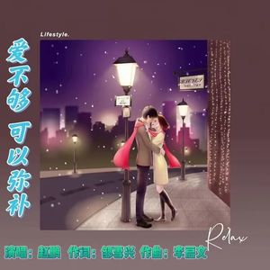 爱不够 可以弥补