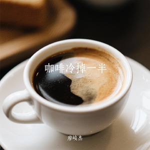咖啡冷掉一半
