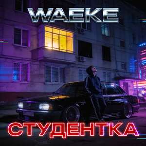 СТУДЕНТКА