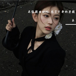 不能因为回忆 忘了分开的原因