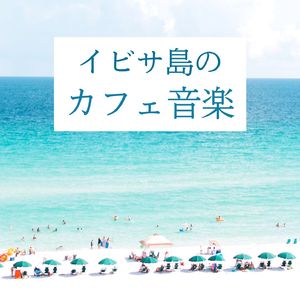 涼しいカフェ店内