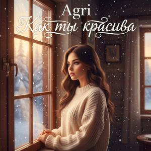 Как ты красива