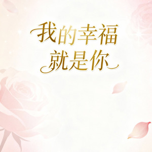 我的幸福就是妳