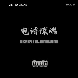 电话惊魂