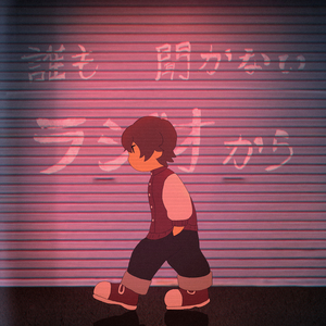 誰も聞かないラジオから