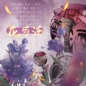 花与酒(盗墓笔记)(翻自 银临)
