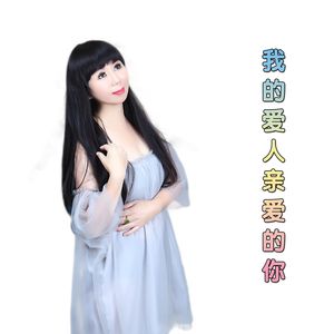 我的爱人亲爱的你