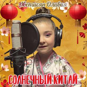 Солнечный Китай