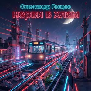 Нерви в хлам