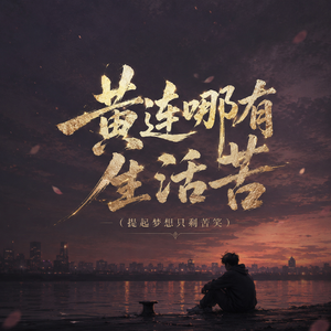 黄连哪有生活苦(提起梦想只剩苦笑)