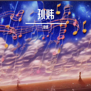 暗恋-孙炜翻唱版