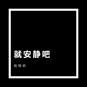 就安静吧