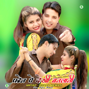 फोन पे देखी बतलाती