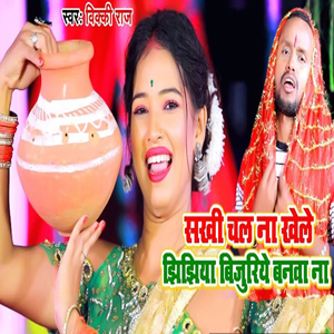 Sakhi Chal Na Khele Jhijhiya Bijuriye Banwa Na