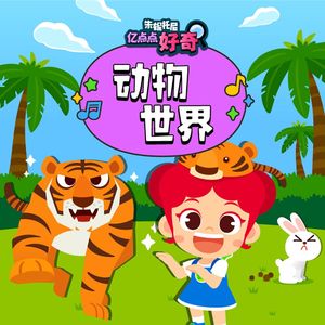 两只老虎(伴奏版)