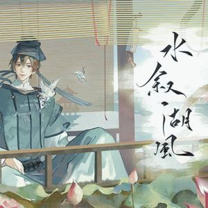 水叙湖风（翻自 忘川风华录）