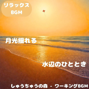 「リラックスBGM」緑に包まれる静かな刻