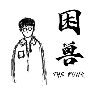 困兽