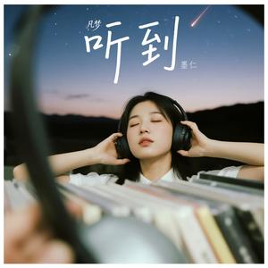 听到