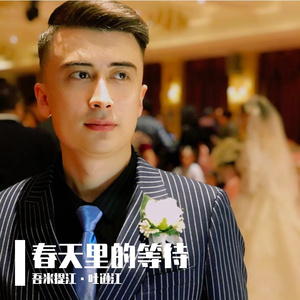 Kalmiding Nigar-春天里的等待 伴奏