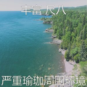 一尘不染松弛印象数