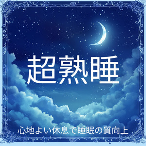 自律神経を整える 睡眠用リラックス音楽 睡眠の質を高め情緒安定・集中力向上 (3分で眠れる洞窟)