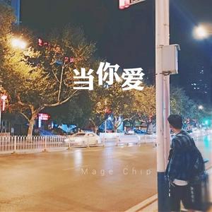 当你爱（prod by Zj-aIvSoN）