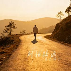 别怕路远
