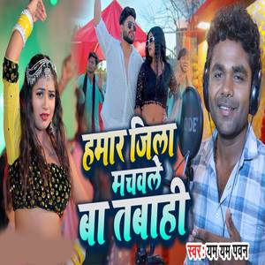 Hamar Jila Machwale Ba Tabahi ( Bhojpuri Song )