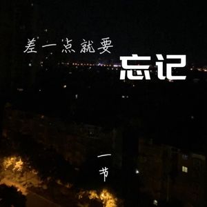 差一点就要忘记