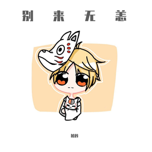 含笑有白鹭（Cover 崔开潮）