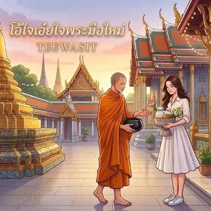 บวชเพื่อลืมเธอ (โอ้ใจเอ๋ยใจพระมือใหม่)