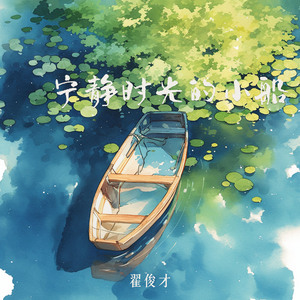 宁静时光的小船