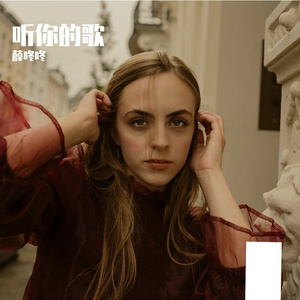 我在听你的歌