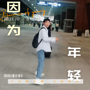 因为年轻