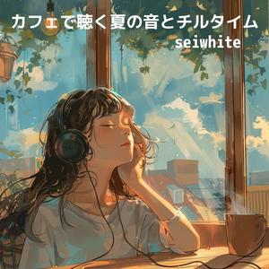 陽射しとやわらかな鼓動