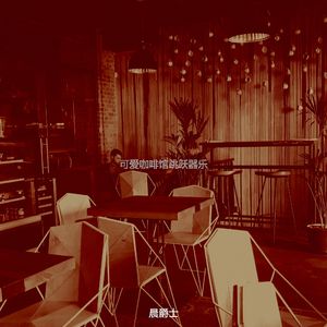 一尘不染咖啡印象数