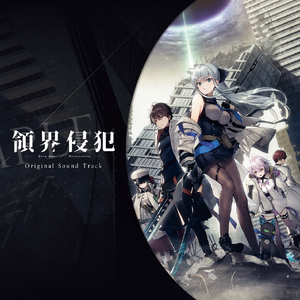 「領界侵犯」メインテーマ(full)