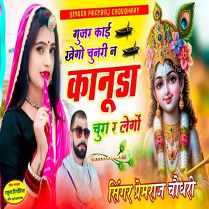 गुजर काई खेगो चुनरी न कानूडा चुरा र लेगो