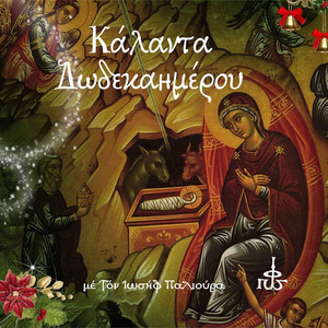 Κάλαντα Μικράς Ασίας