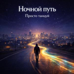 Просто танцуй