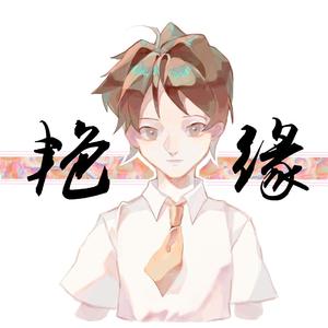 艳缘(pord by Sky.High)