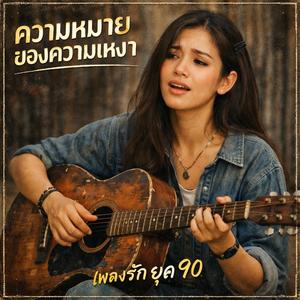 ความหมายของความเหงา