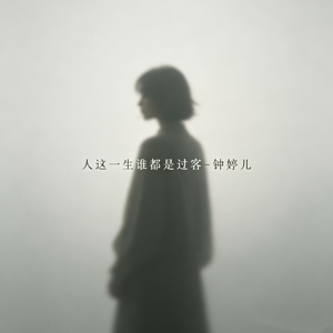 人这一生谁都是过客