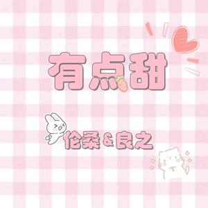 有点甜（翻自 汪苏泷）