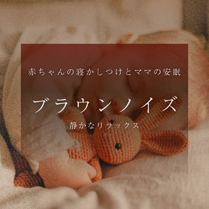 深い睡眠のためのブラウンノイズ